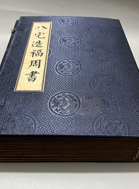 古书老书旧书古书籍八宅造福周书一套14本宣纸线装收藏中国风大套