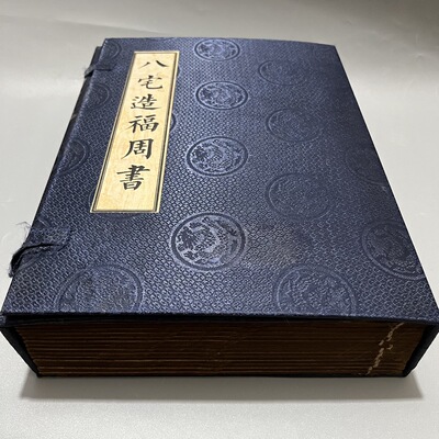古书老书旧书古书籍八宅造福周书一套14本宣纸线装收藏中国风大套