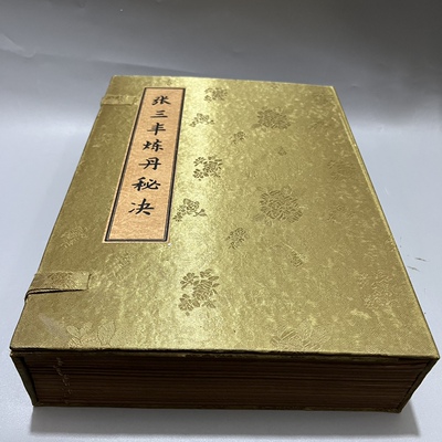 古书老书旧书古籍老书张三丰炼一套14本宣纸线装收藏中国风