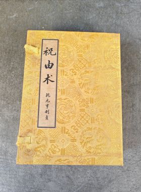 古书老书旧书古籍老书籍祝由术（乾元亨利贞）20本宣纸线装收藏本