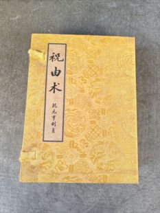 古书老书旧书古籍老书籍祝由术（乾元亨利贞）20本宣纸线装收藏本