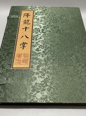 古书老书旧书古籍老书籍降龙十八掌一套3本宣纸线装收藏中国风