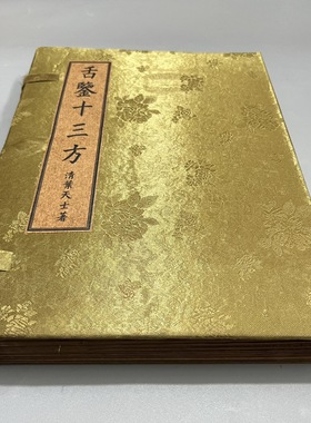 水长墨远古书老书旧书古籍老书籍舌鉴十三方宣纸线装收藏中国风