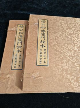 古书老书旧书古书籍杨公开门放水8本古书籍老旧书宣纸线装本全套