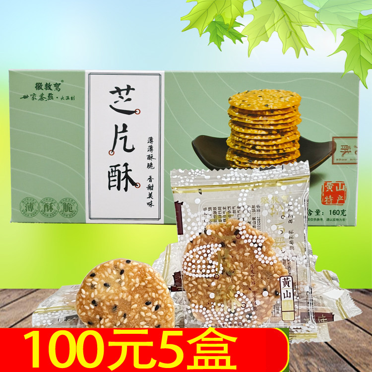 徽救驾世家茶点芝片酥160g安徽黄山屯溪老街特产小吃糕点芝麻脆片