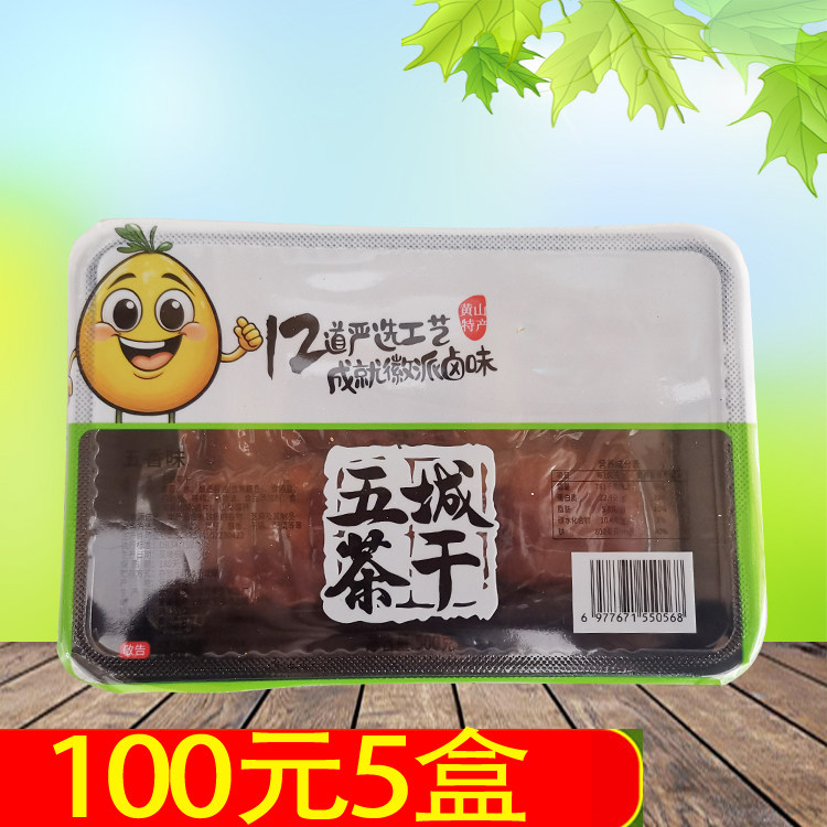 小小徽五城茶干 500g  休宁豆腐干安徽黄山特产小吃零食豆干