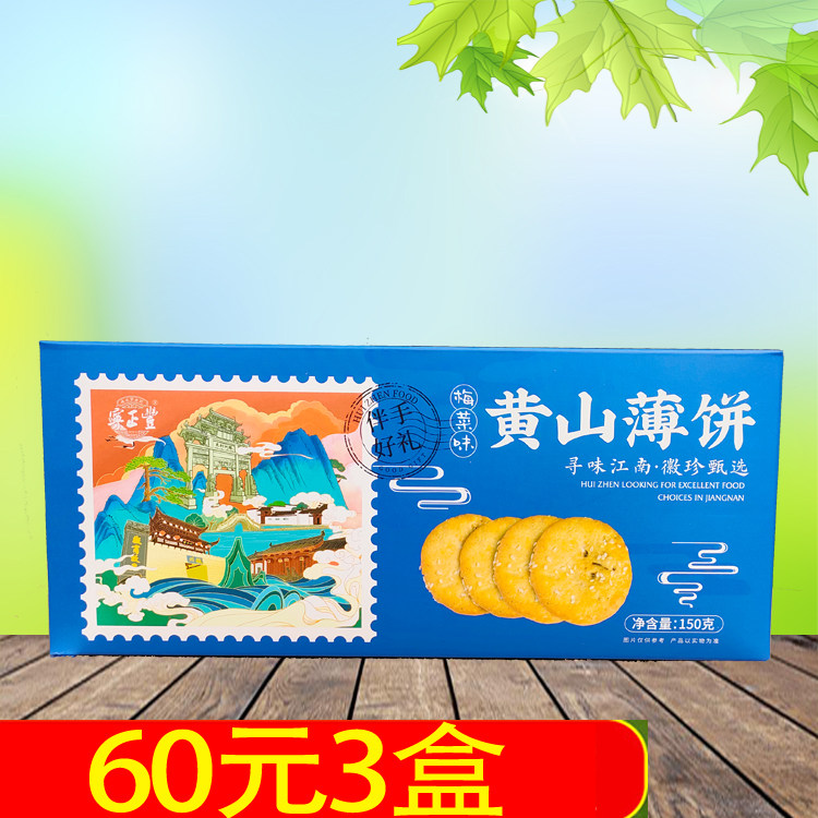 宁正丰梅菜黄山烧饼150g*3 安徽黄山徽州特产小吃零食点心梅干菜