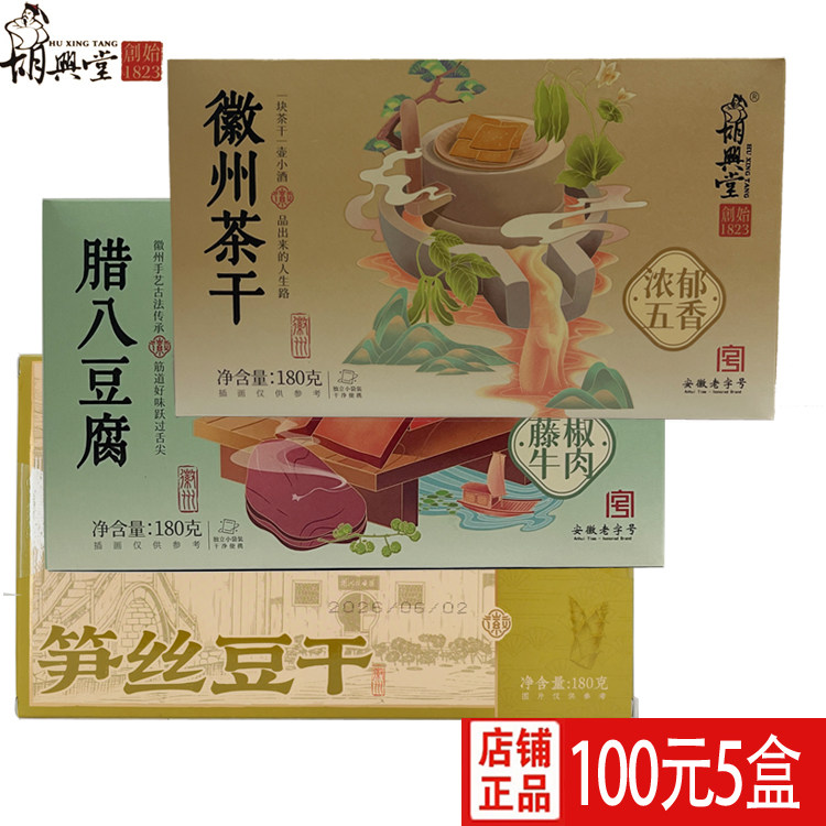 5盒100元胡兴堂腊八豆腐180g藤椒牛肉味 豆干安徽老街五城豆腐干