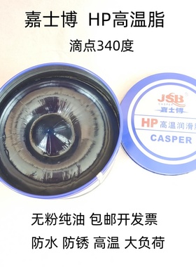 嘉士博HP高温脂黄油润滑脂重卡车油润滑油机械润滑蓝色工业锂基脂