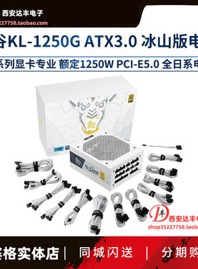 鑫谷昆仑KL1250W金牌全模组电源