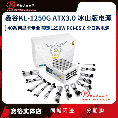 鑫谷昆仑KL1250W金牌全模组电源
