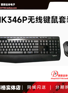 罗技MK346P无线键盘鼠标套装笔记本电脑家用商务办公打字专用游戏