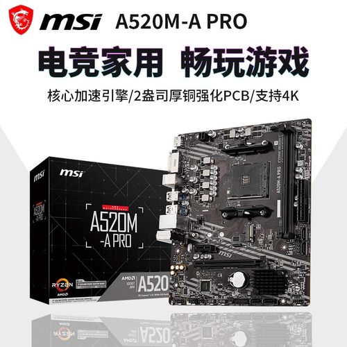 微星AMD A520M-A PRO台式机主板HDMI接口MATX支持锐龙4-5000系列