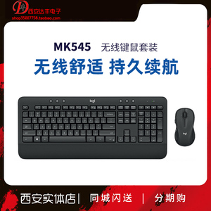 国行 罗技 MK545 无线键鼠套装 笔记本台式电脑 键盘鼠标商务办公