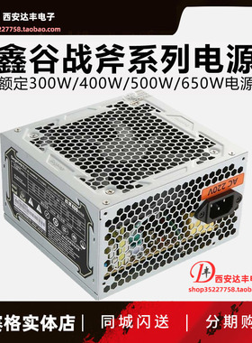 鑫谷战斧 300W/400W/500W/650W电源台式主机箱静音 无畏U6/U7工包