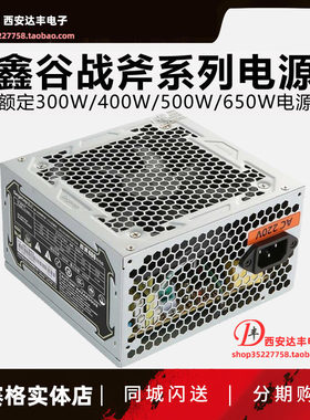 鑫谷战斧额定400W/500W/650W电源