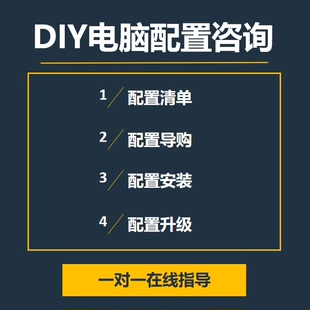 指导电脑配置攒机配置台式 单买配件价 升级咨询装 机购买组装 单DIY