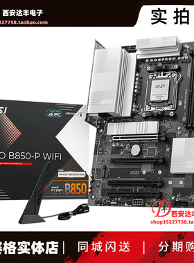MSI微星 PRO B850-P WIFI 主板 wifi7/5G 12+2+1供电 游戏大板