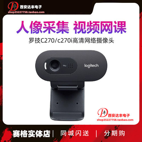 罗技C270教学网课直播摄像头
