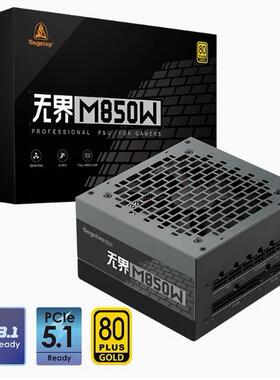 鑫谷无界 M850W 金牌 全模组 台式机850W游戏电脑电源ATX3.1 无尽