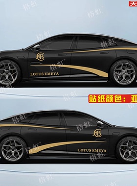 适用于路特斯EMEYA繁花车贴拉花个性改装SUV车身运动腰线装饰贴纸
