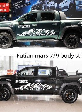 Foton Mars 7/9汽车贴纸拉图案皮卡一般腰线侧裙汽车贴纸车身贴纸
