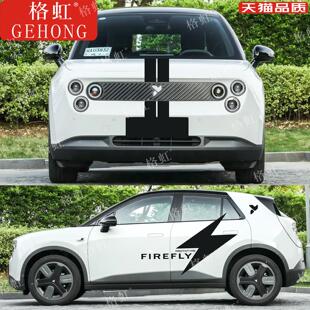 适用于蔚来萤火虫车贴拉花 Firefly个性改装车身机盖闪电装饰贴纸