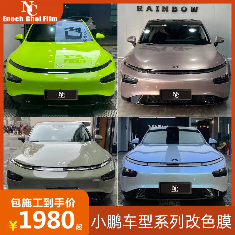 小鹏P7汽车改色膜G3水晶苹果绿车身膜冰莓粉P5梦幻火山灰全车贴膜