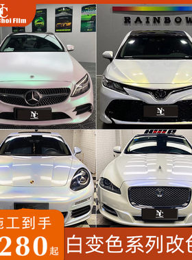 奔驰C级汽车改色膜七彩镭射白宝马3系变色龙白变金 紫全车身贴膜