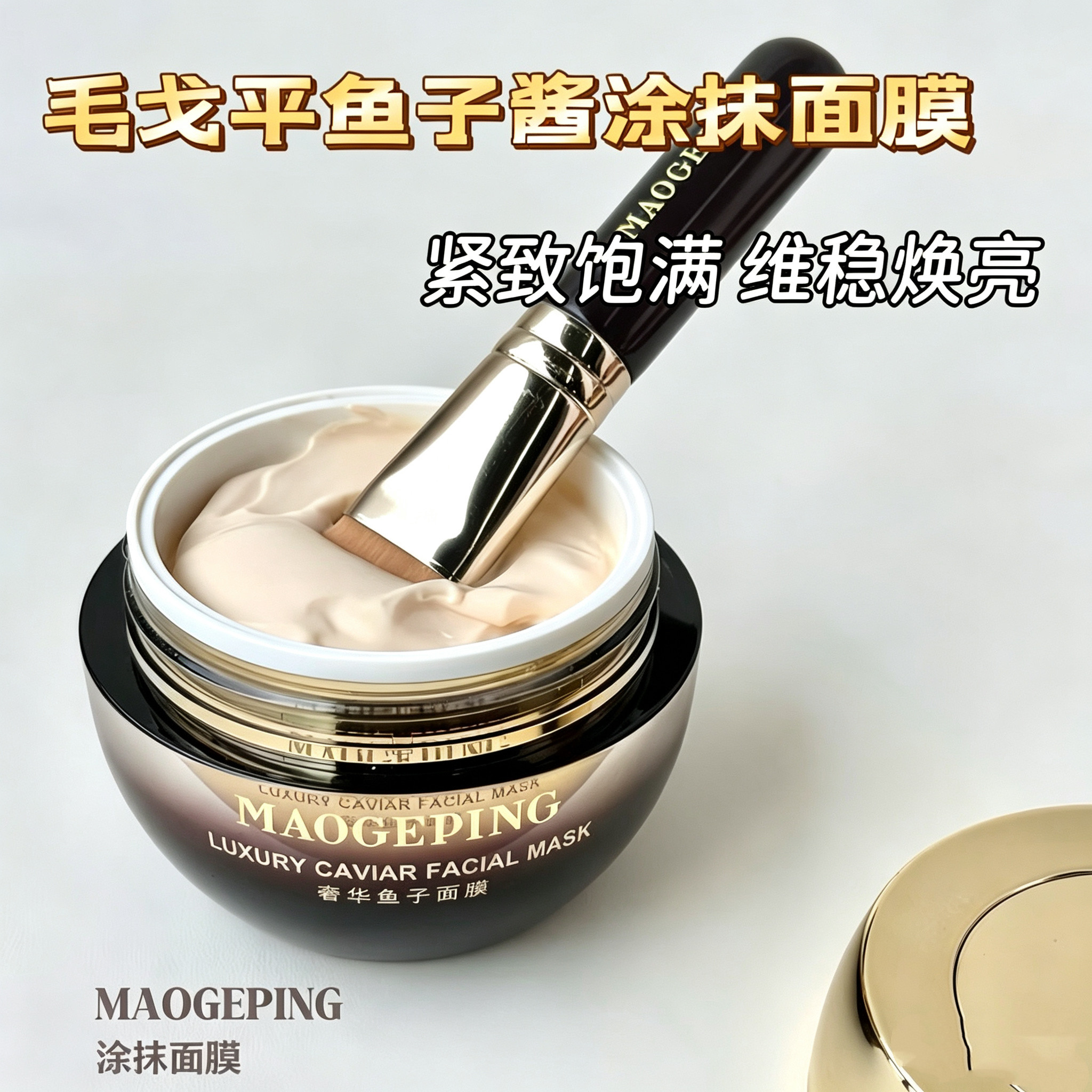 毛戈平奢华涂抹式急救面膜送刷子保湿补水塑颜鱼子酱滋养面膜65g