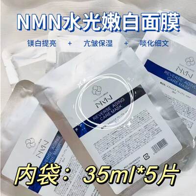 每满198-50水光脸日本nmn补水保湿面膜5片装35ml*5