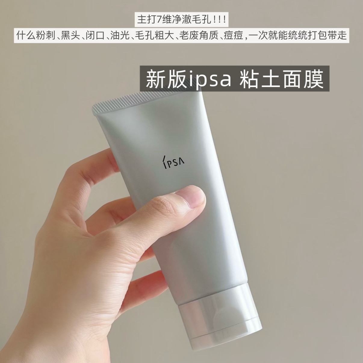 新版日本茵芙莎ipsa粘土按摩面膜深层清洁毛孔去黑头角质泥膜100g