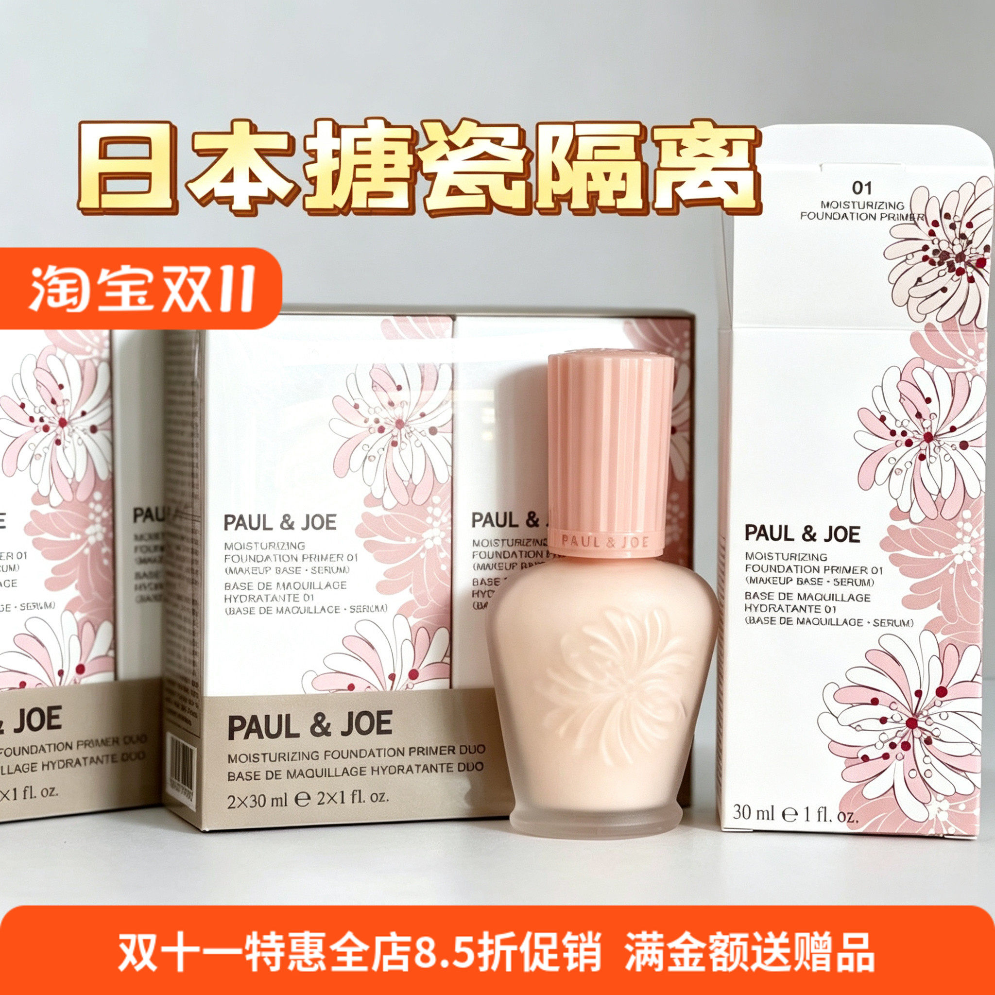日本PAUL&JOE PJ搪瓷隔离霜脸部高效保湿打底调色妆前乳滋润30ml