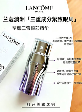 现货！Lancome/兰蔻塑颜三管眼部精华20ml三重滋养抗氧化淡纹正品