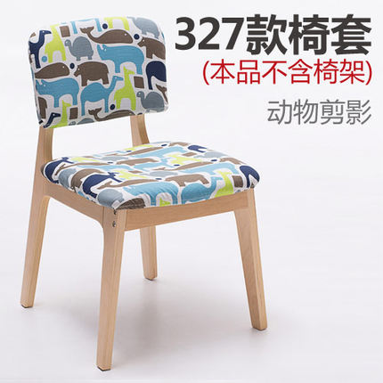 简域 HLM-327椅套 实木曲木布艺餐椅可拆洗椅套