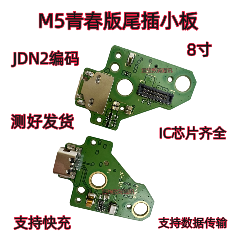 适用华为平板M5青春版JDN2-W09HN/AL100充电尾插小板送话器USB口