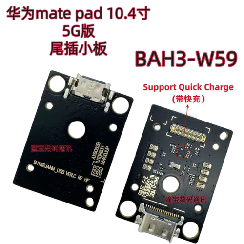 华为matepad 5G版尾插小板10.4寸BAH3-W09/AL00/w59/AN10充电小板