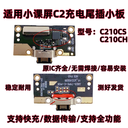 家教机小课屏C2学习机C210CS/C210CH充电尾插小板支持快充USB接口