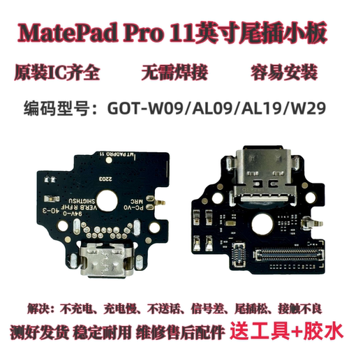 适用华为平板MatePad Pro 11寸尾插小板 GOT-AL09/W09/AL19/W29
