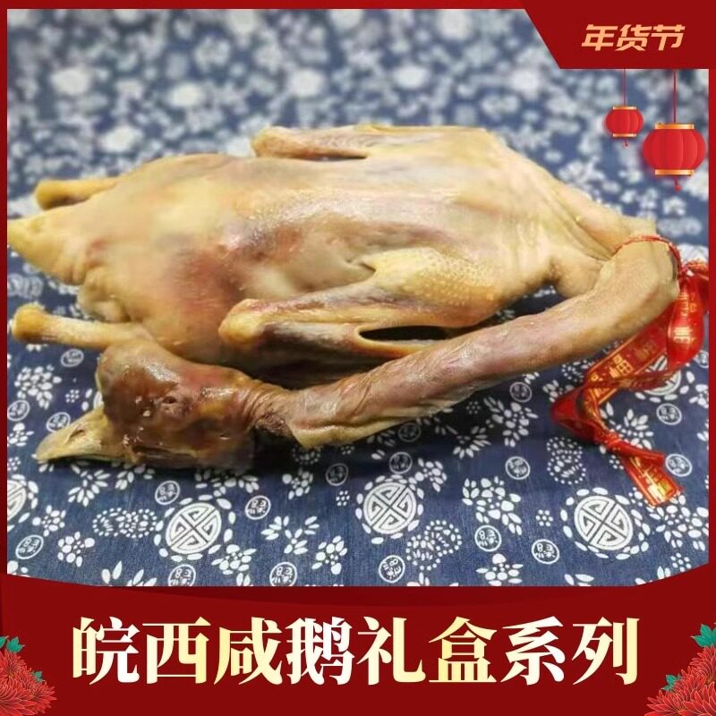 六安特产咸货礼盒皖西大白鹅农家腌制咸鹅老鹅风干腊鹅肉年货好礼