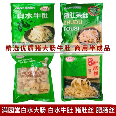 满园堂白水大肠猪肚头丝牛肚肥肠