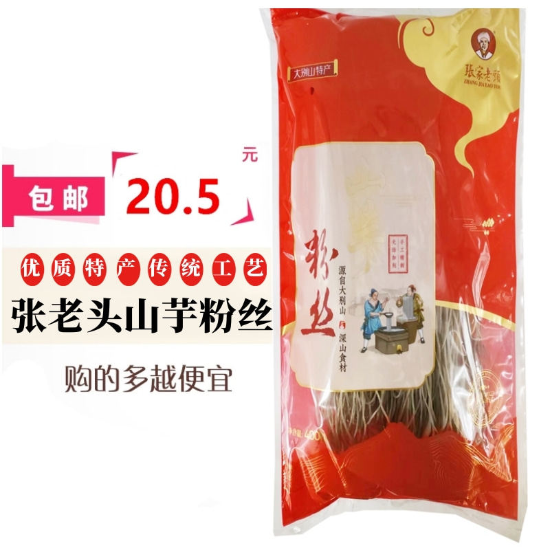 六安特产张老头山芋粉丝400克红薯地瓜粉条丝红烧凉拌火锅涮粉丝