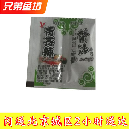 芥末酱油连体包刺生生鱼片调料不单卖