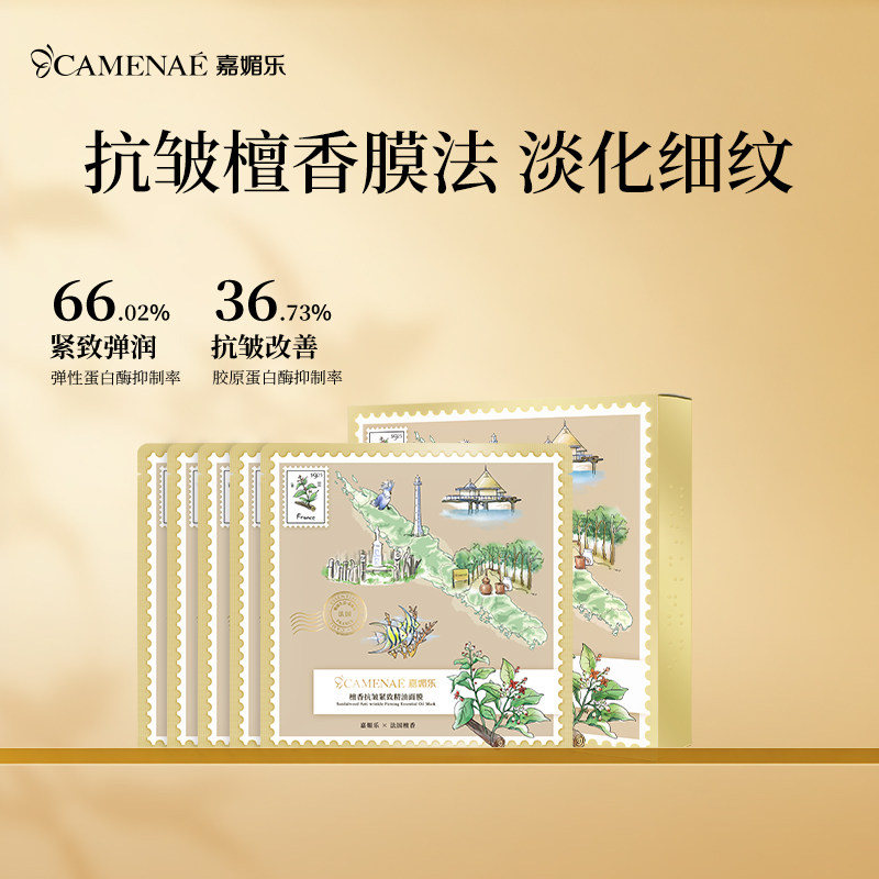 嘉媚乐檀香抗皱紧致精油面膜补水锁湿淡纹紧致细腻紧实面贴油养肤