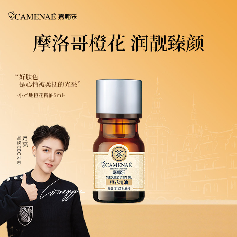 嘉媚乐橙花精油补水润泽锁湿小产地精油官方正品女5ml