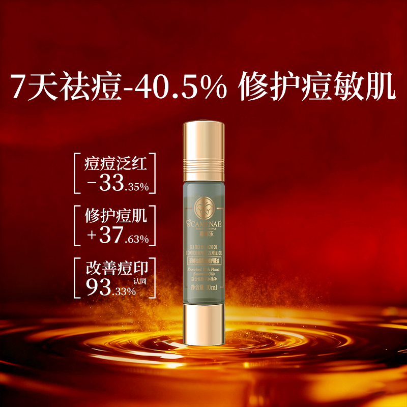 嘉媚乐茶树祛痘控油修护精油