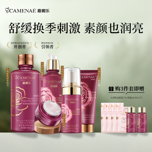 嘉媚乐玫瑰精油护肤套装补水