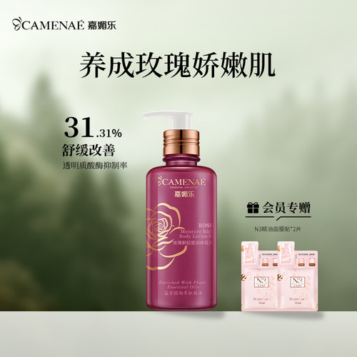 嘉媚乐玫瑰身体乳留香嫩滑
