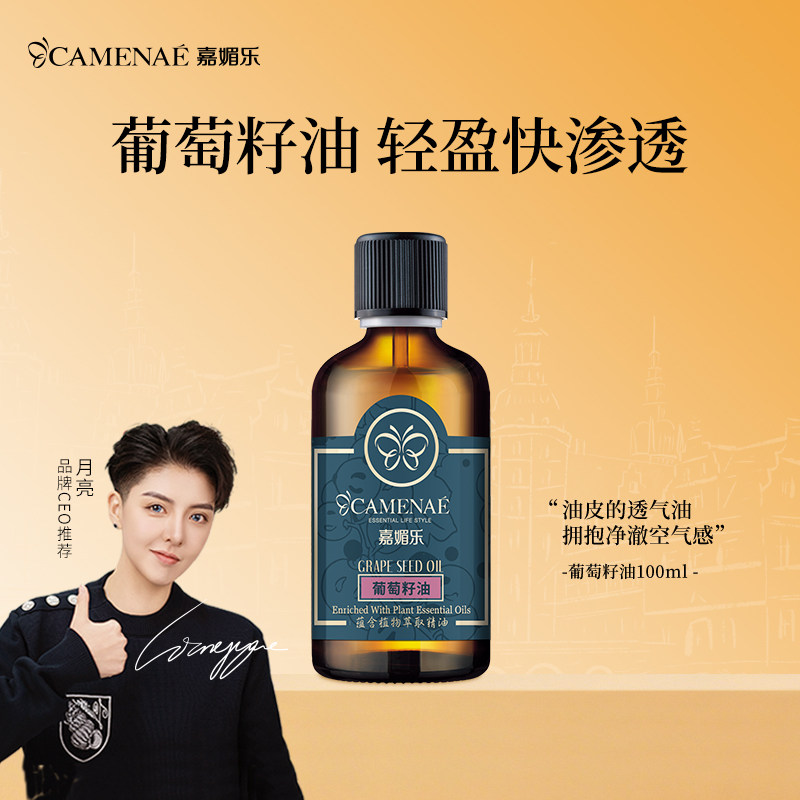 嘉媚乐葡萄籽油100ml基础油滋润锁湿面部养肤精油身体按摩油