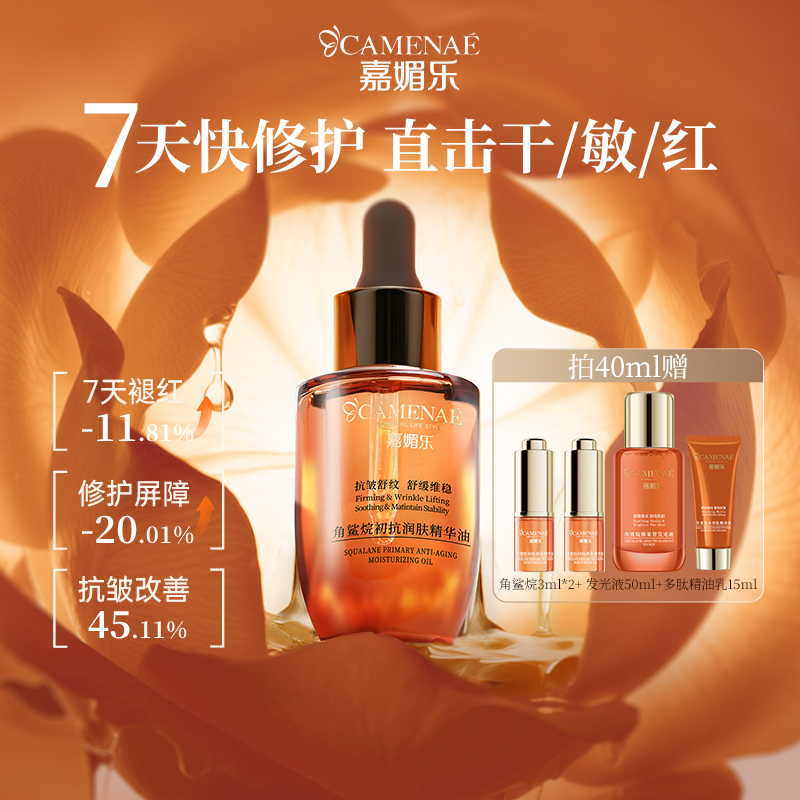 嘉媚乐精华油修护舒缓抗皱紧